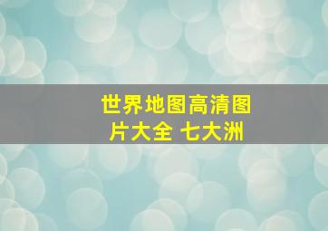 世界地图高清图片大全 七大洲